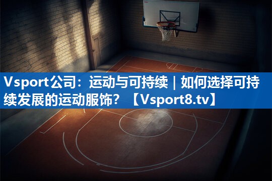 Vsport公司：运动与可持续｜如何选择可持续发展的运动服饰？