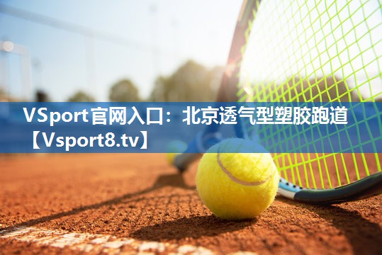 VSport官网入口：北京透气型塑胶跑道