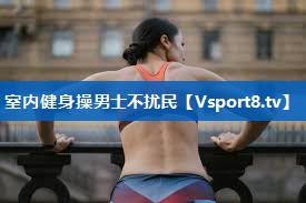 室内健身操男士不扰民