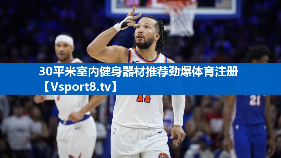 <strong>30平米室内健身器材推荐劲爆体育注册</strong>