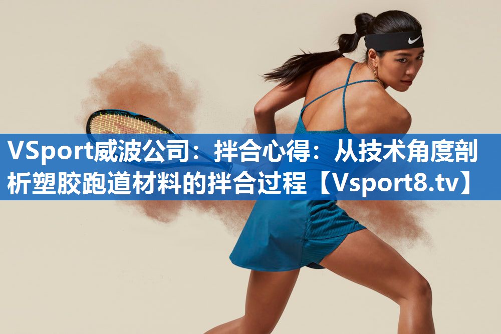 <strong>VSport威波公司：拌合心得：从技术角度剖析塑胶跑道材料的拌合过程</strong>