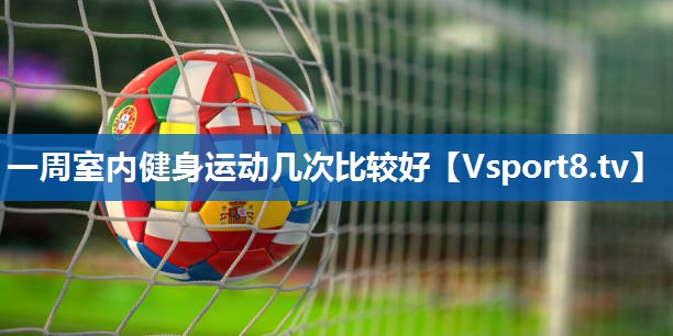 一周室内健身运动几次比较好