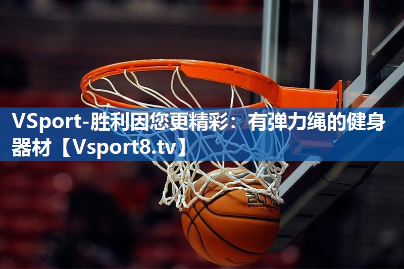 VSport-胜利因您更精彩：有弹力绳的健身器材