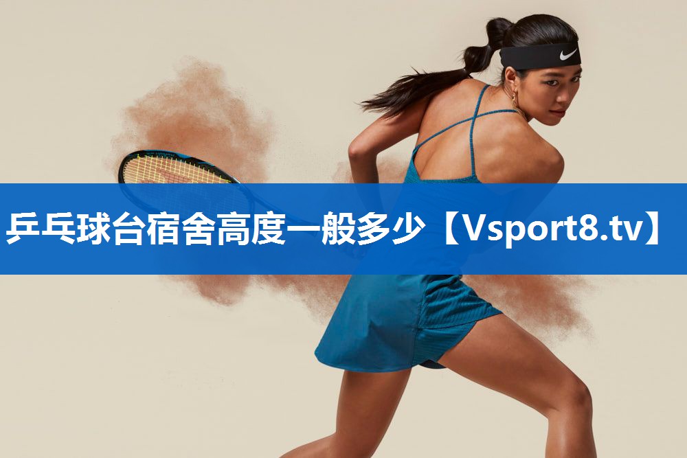 <strong>乒乓球台宿舍高度一般多少</strong>