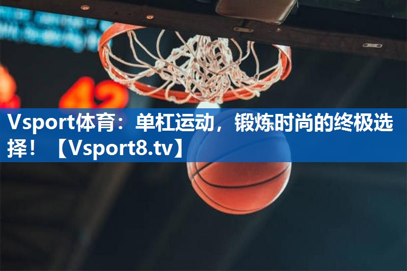 <strong>Vsport体育：单杠运动，锻炼时尚的终极选择！</strong>