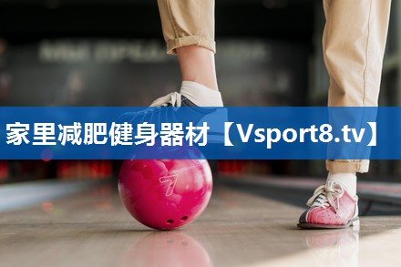 <strong>家里减肥健身器材</strong>