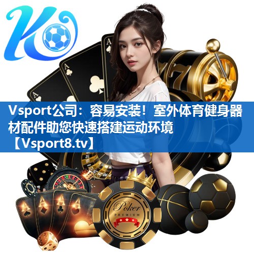 Vsport公司：容易安装！室外体育健身器材配件助您快速搭建运动环境