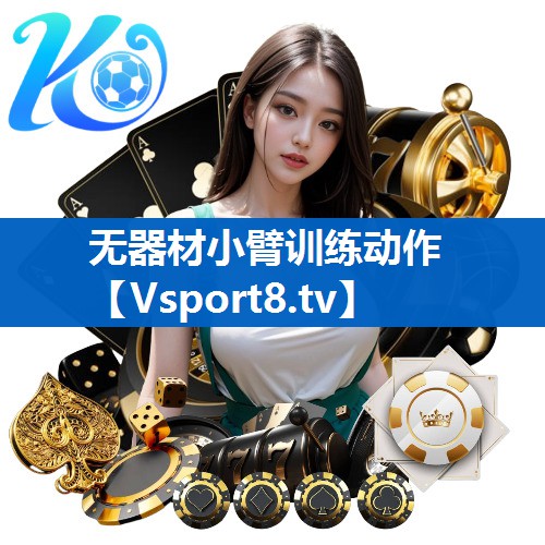 <strong>无器材小臂训练动作</strong>