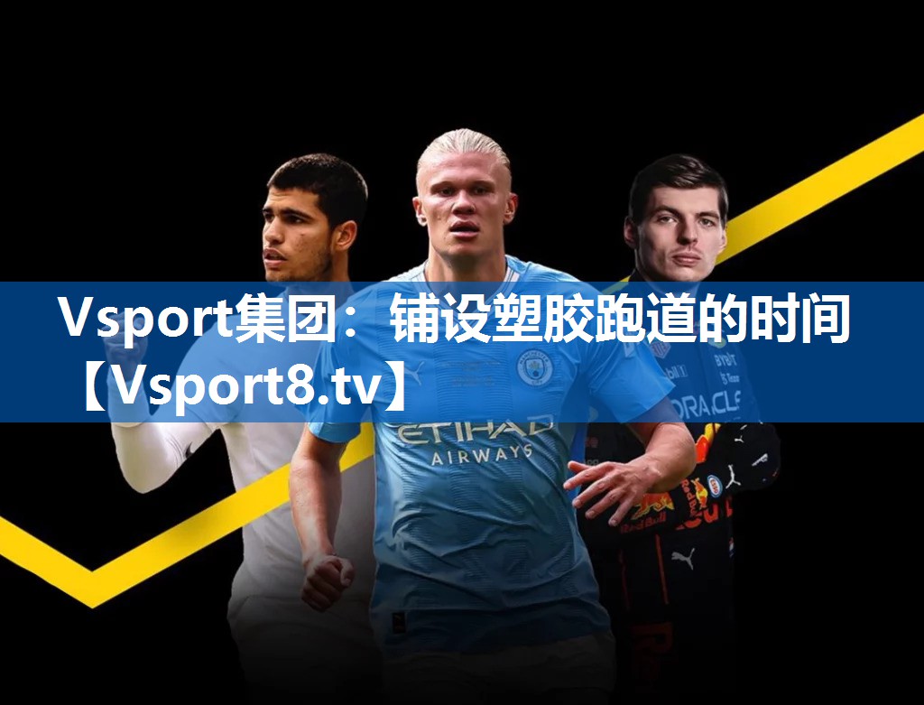 Vsport集团：铺设塑胶跑道的时间