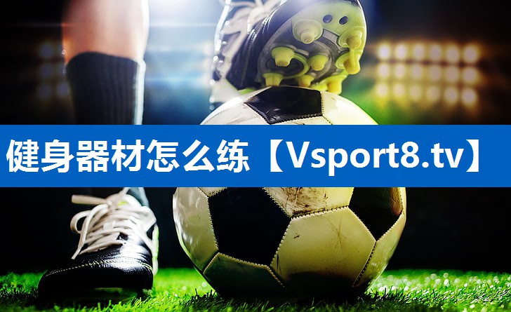 <strong>健身器材怎么练</strong>