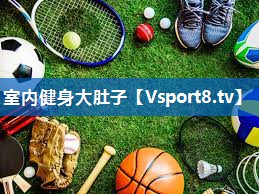 室内健身大肚子