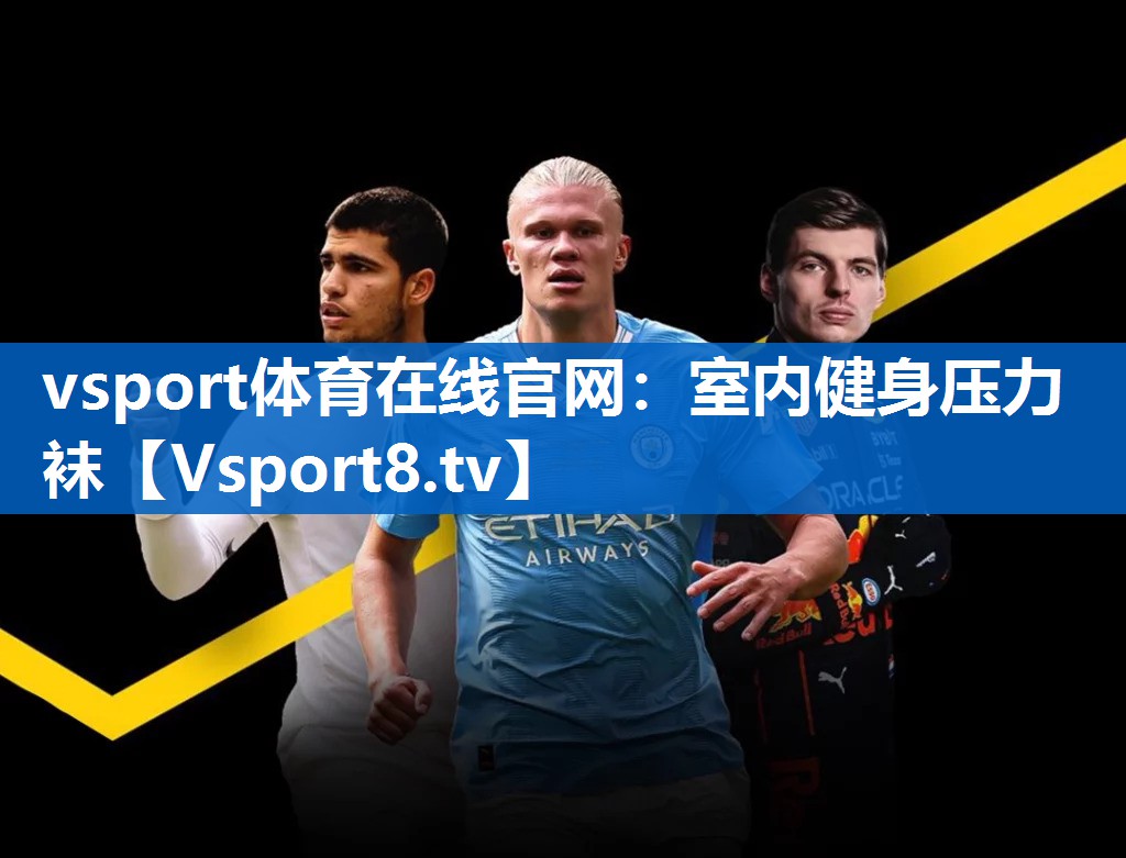 vsport体育在线官网：室内健身压力袜