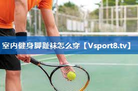 <strong>室内健身脚趾袜怎么穿</strong>