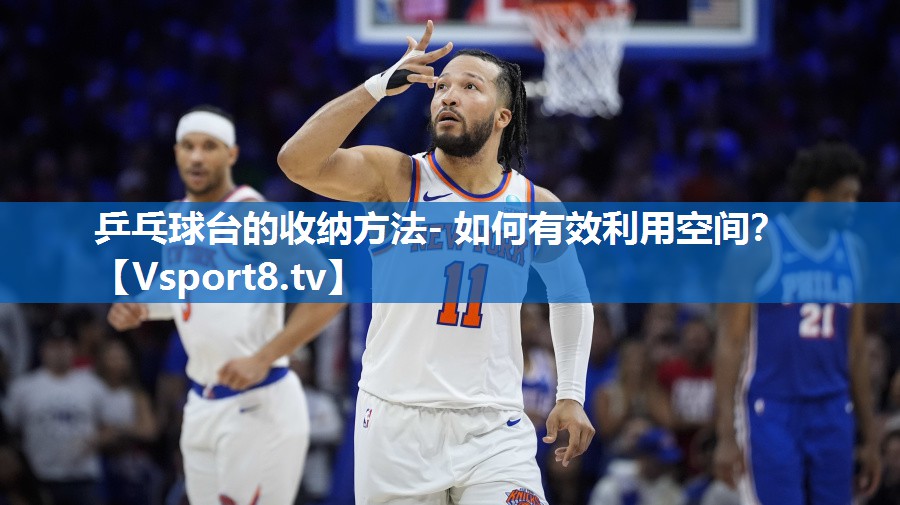 乒乓球台的收纳方法- 如何有效利用空间？
