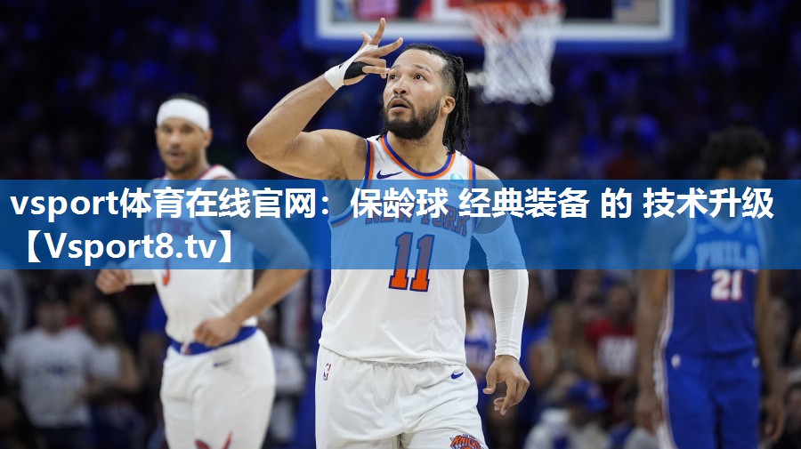 <strong>vsport体育在线官网：保龄球 经典装备 的 技术升级</strong>