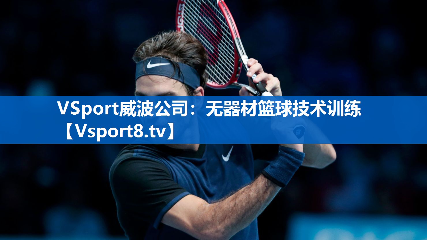 VSport威波公司：无器材篮球技术训练