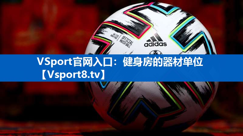 VSport官网入口：健身房的器材单位