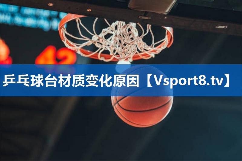乒乓球台材质变化原因