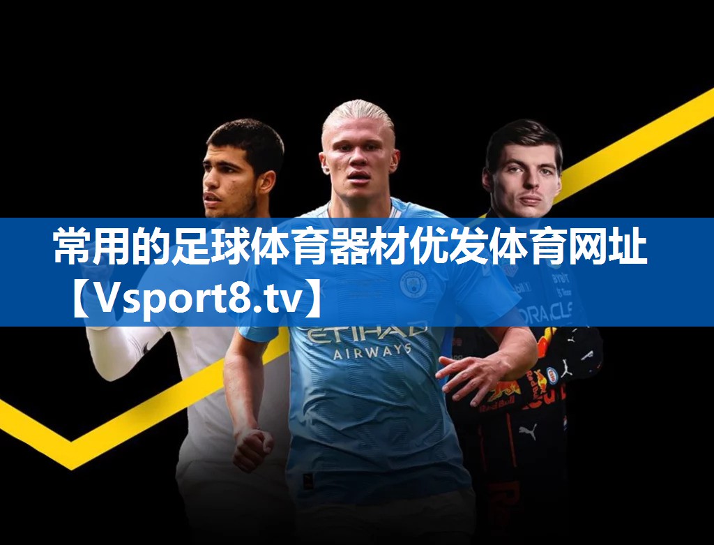 <strong>常用的足球体育器材优发体育网址</strong>