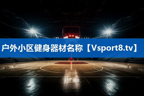 <strong>户外小区健身器材名称</strong>