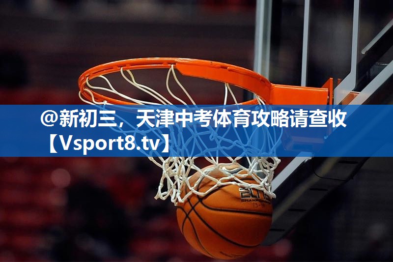 <strong>@新初三，天津中考体育攻略请查收</strong>
