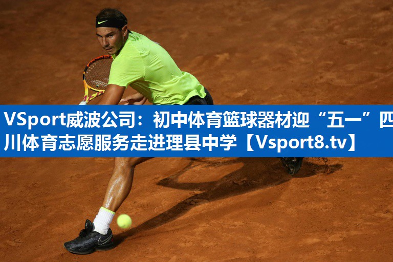 VSport威波公司：初中体育篮球器材迎“五一”四川体育志愿服务走进理县中学