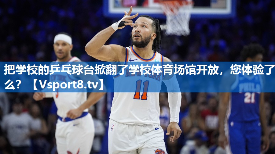 <strong>把学校的乒乓球台掀翻了学校体育场馆开放，您体验了么？</strong>