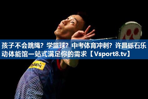 孩子不会跳绳？学篮球？中考体育冲刺？许昌砾石乐动体能馆一站式满足你的需求