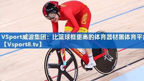 VSport威波集团：比篮球框更高的体育器材黑体育平台