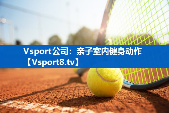 Vsport公司：亲子室内健身动作