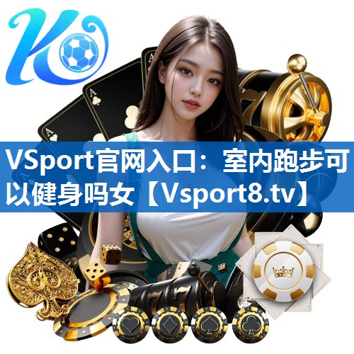 VSport官网入口：室内跑步可以健身吗女