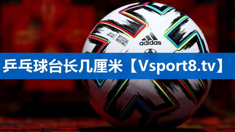 乒乓球台长几厘米