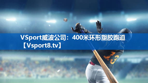 VSport威波公司：400米环形塑胶跑道