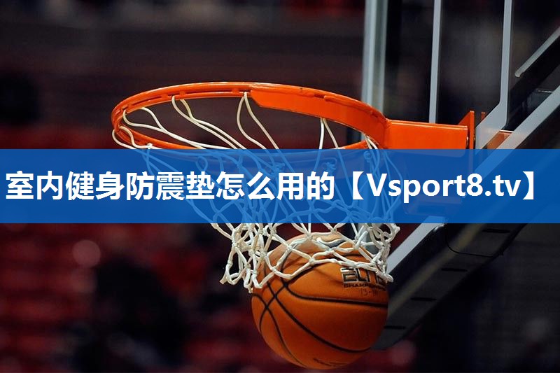 <strong>室内健身防震垫怎么用的</strong>