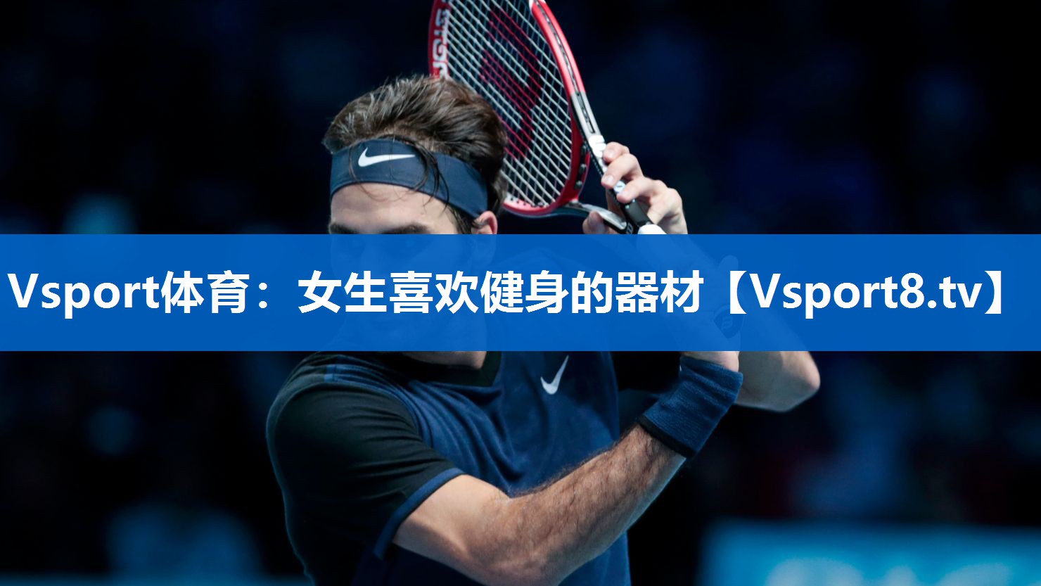 <strong>Vsport体育：女生喜欢健身的器材</strong>