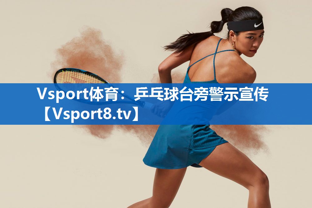 <strong>Vsport体育：乒乓球台旁警示宣传</strong>