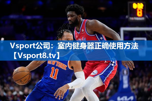 Vsport公司：室内健身器正确使用方法