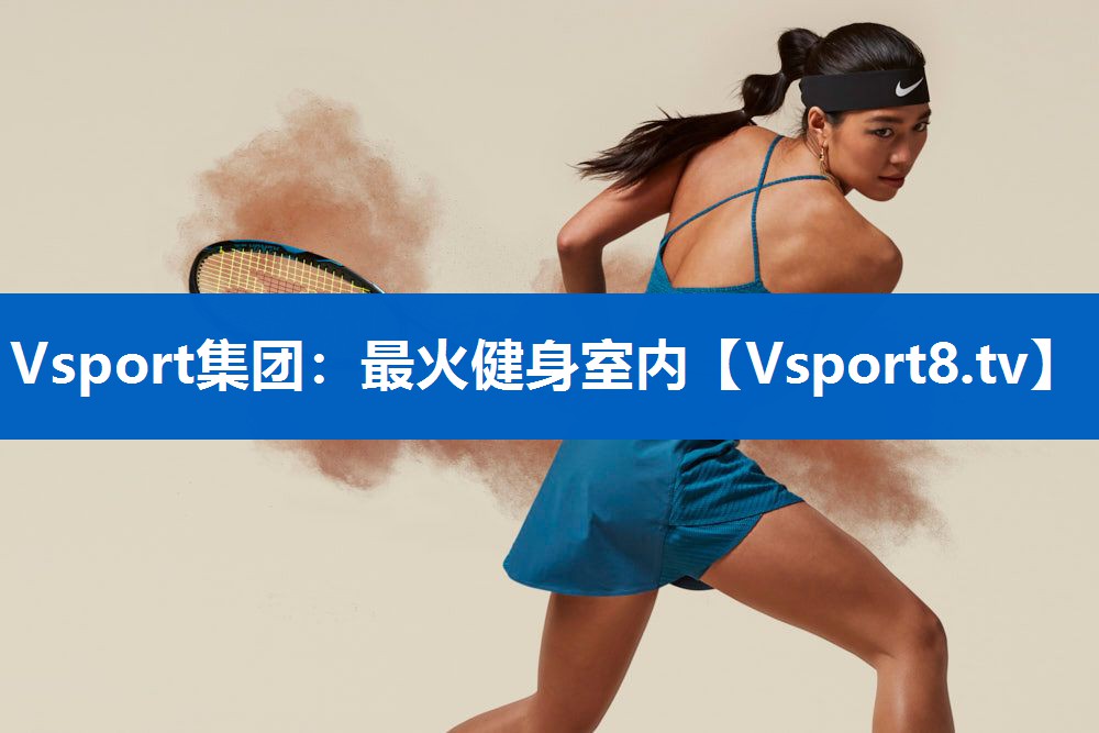 Vsport集团：最火健身室内