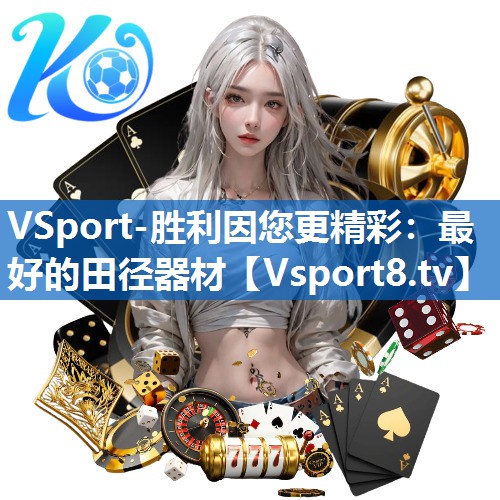 VSport-胜利因您更精彩：最好的田径器材