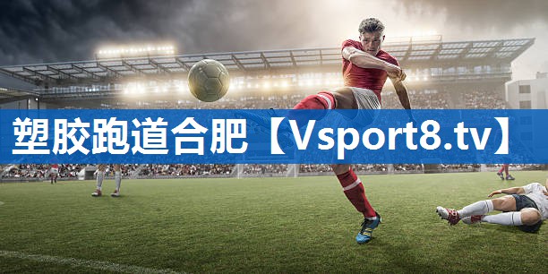 塑胶跑道合肥