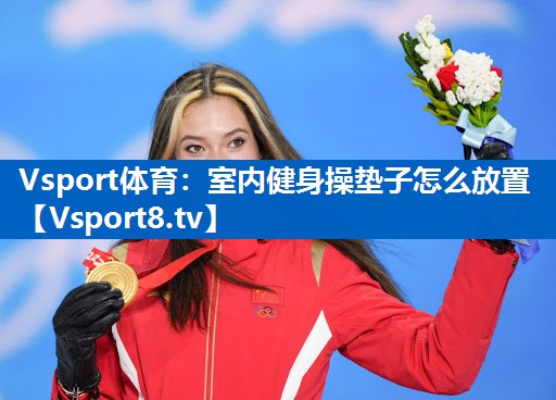 <strong>Vsport体育：室内健身操垫子怎么放置</strong>