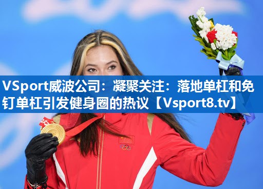 VSport威波公司：凝聚关注：落地单杠和免钉单杠引发健身圈的热议