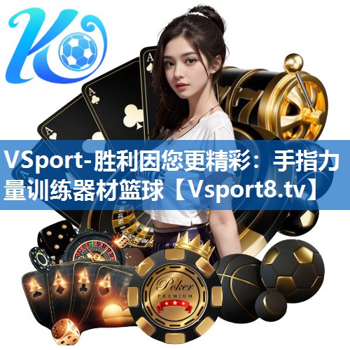 <strong>VSport-胜利因您更精彩：手指力量训练器材篮球</strong>