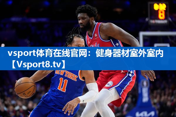 vsport体育在线官网：健身器材室外室内
