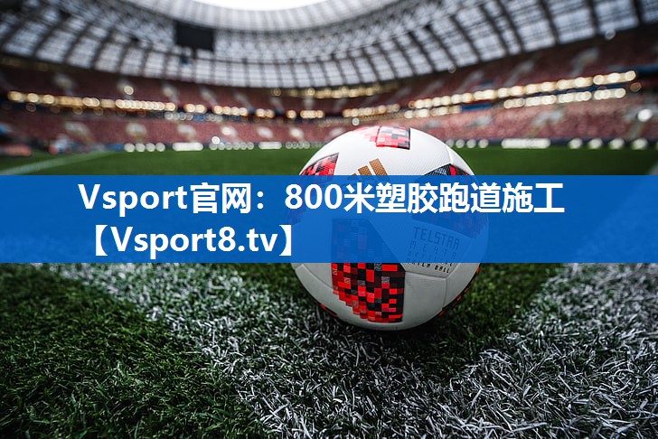 <strong>Vsport官网：800米塑胶跑道施工</strong>