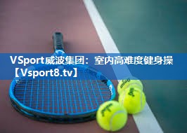 <strong>VSport威波集团：室内高难度健身操</strong>