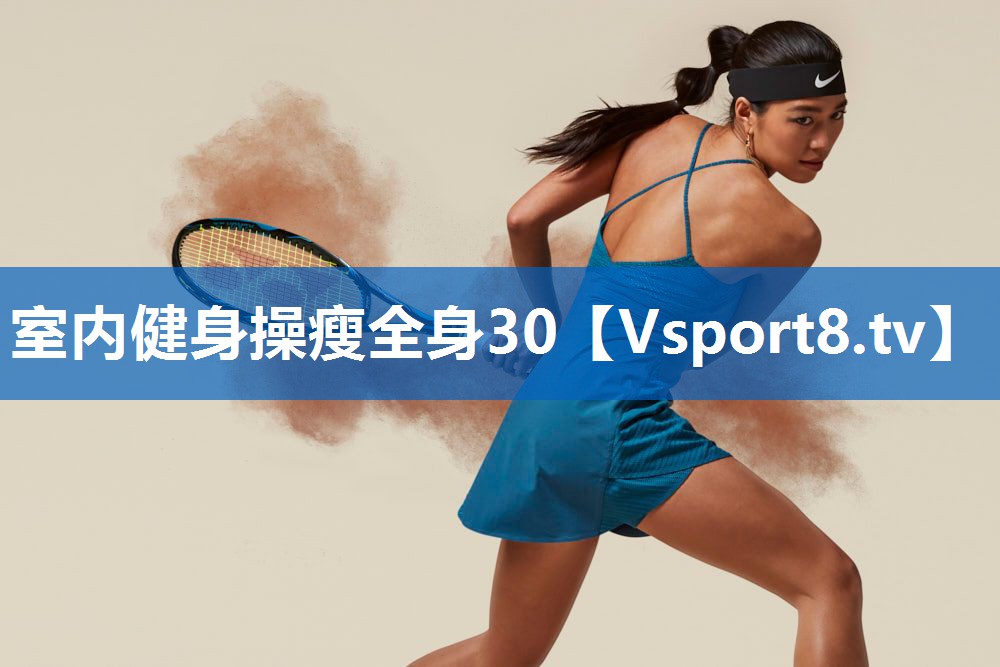 <strong>室内健身操瘦全身30</strong>