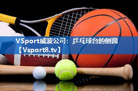 <strong>VSport威波公司：乒乓球台的侧面</strong>