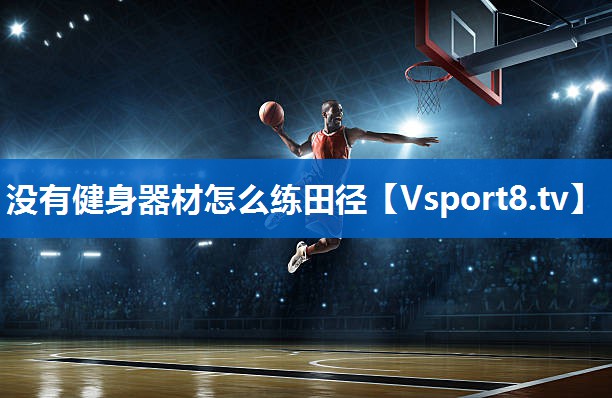 没有健身器材怎么练田径