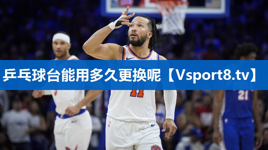 <strong>乒乓球台能用多久更换呢</strong>